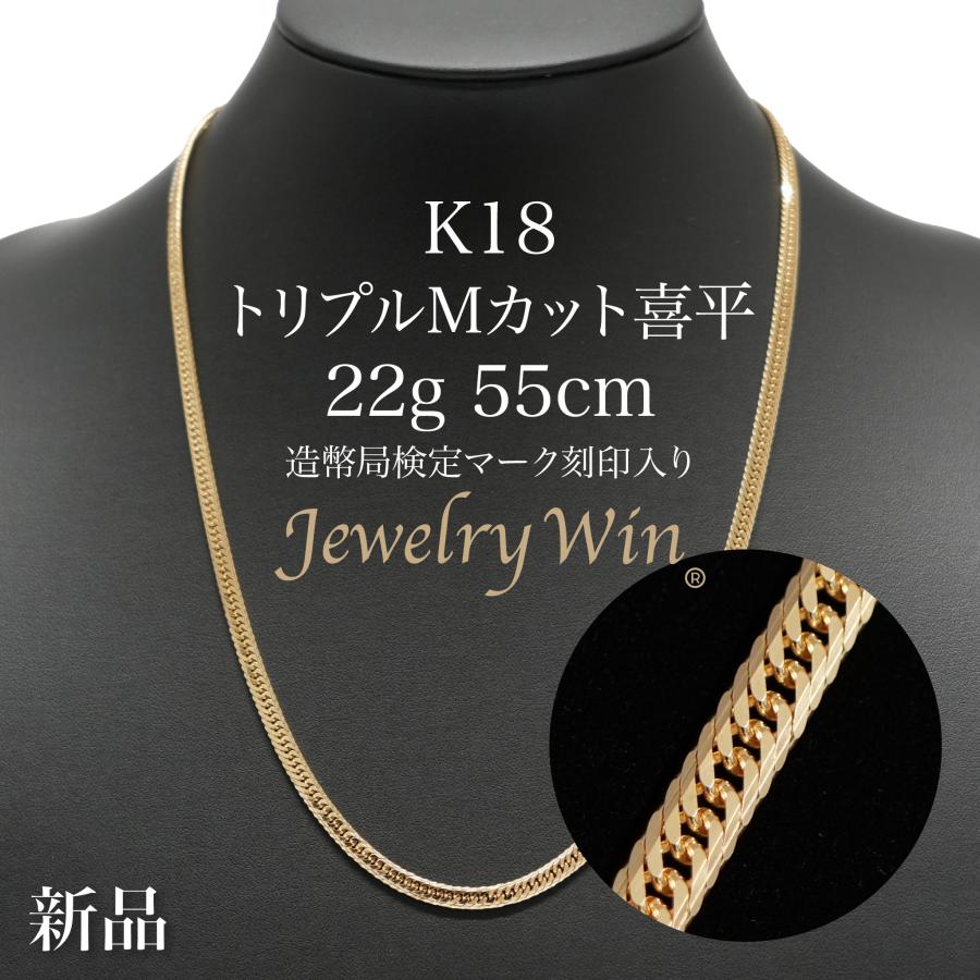 喜平 ネックレス K18 トリプル Mカット 22g 55cm 造幣局検定マーク