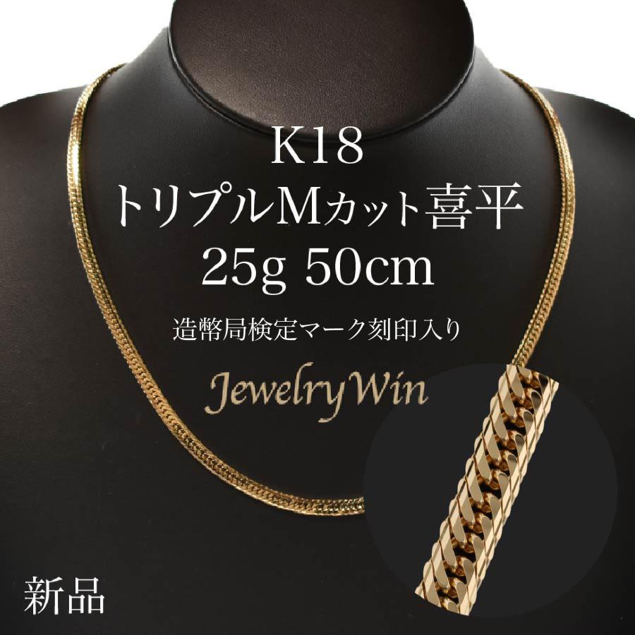 喜平 ネックレス 18金 K18 トリプル Mカット 25g 50cm 新品 造幣局検定付 キヘイ :K18-mt-25-50:Jewelry Win  - 通販 - Yahoo!ショッピング
