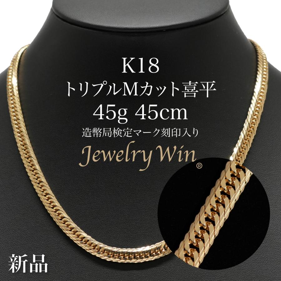 喜平 ネックレス K18 トリプル Mカット 45g 45cm 造幣局検定マーク