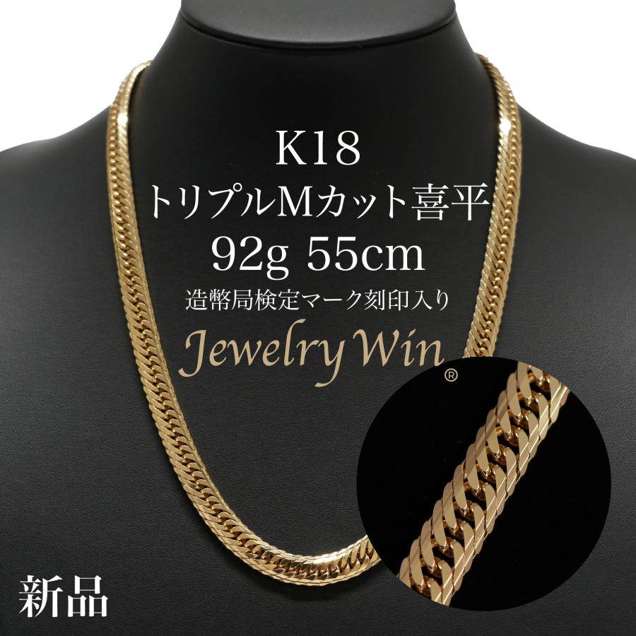 喜平 ネックレス 18金 K18 トリプル Mカット 92g 55cm 新品 造幣局検定 
