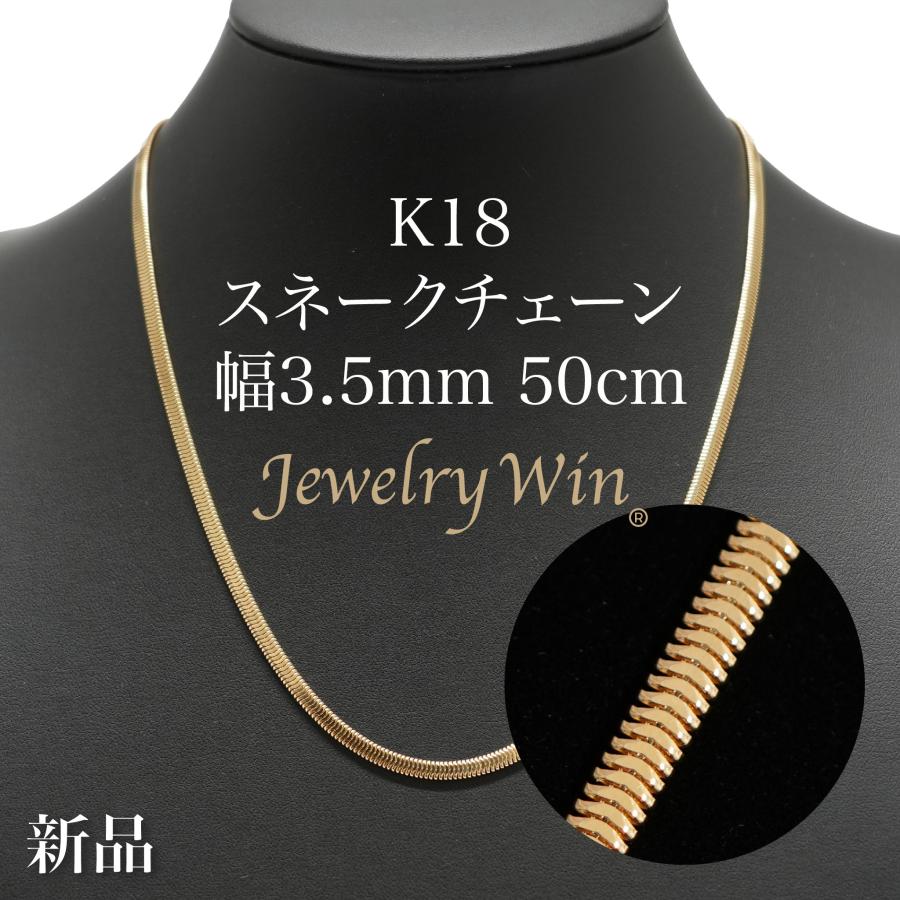 スネークネックレス K18 幅3.5mm 50cm スネーク チェーン : Jewelry  