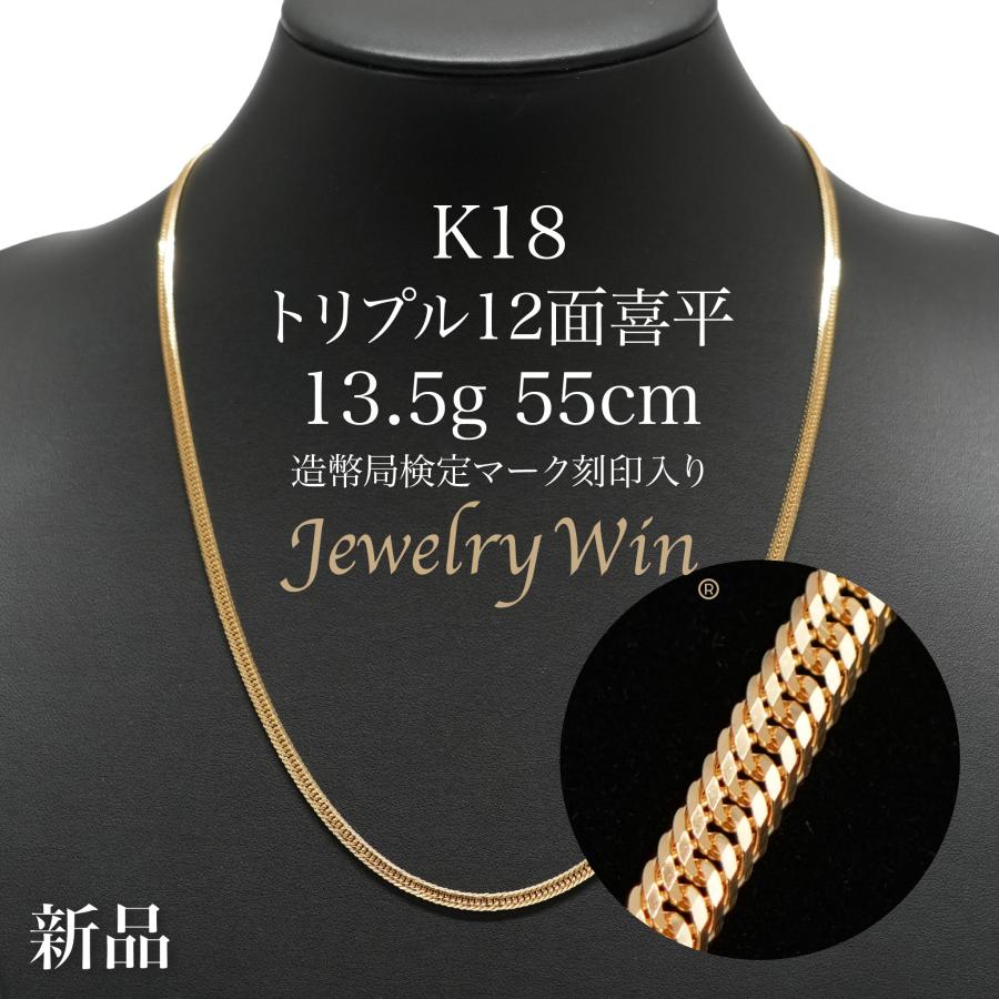 喜平 ネックレス K18 トリプル 12面 13.5g 55cm 造幣局検定マーク
