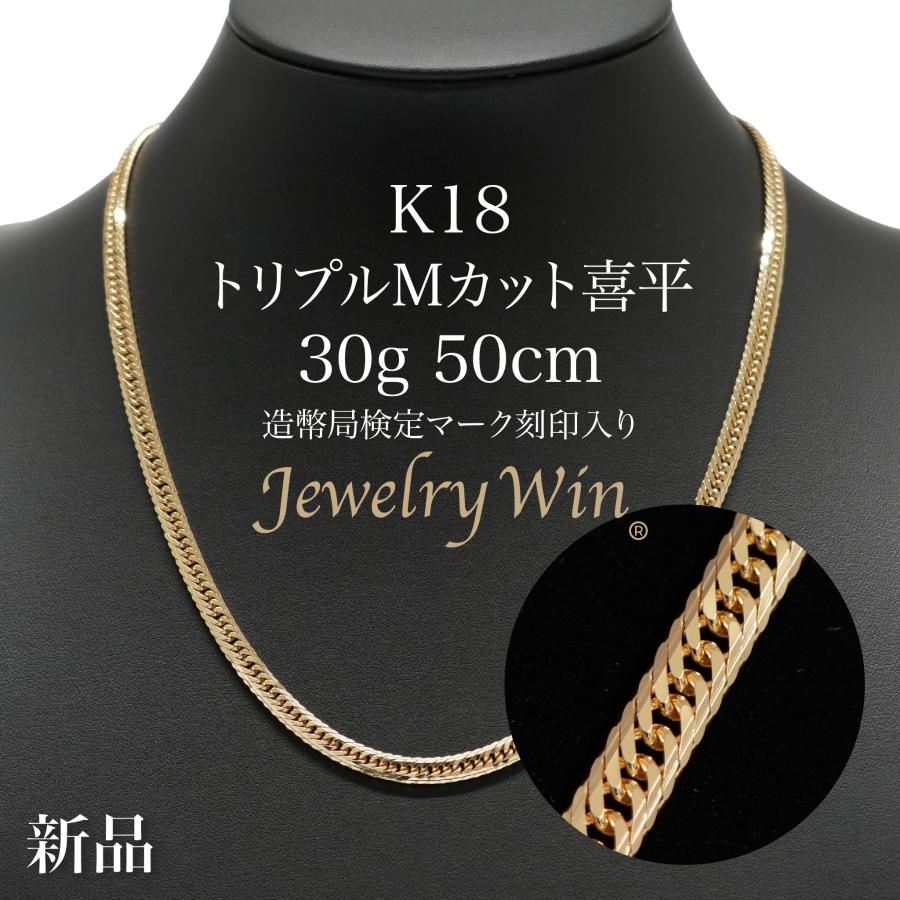 喜平 ネックレス 18金 K18 トリプル Mカット 30g 50cm 新品 造幣局検定