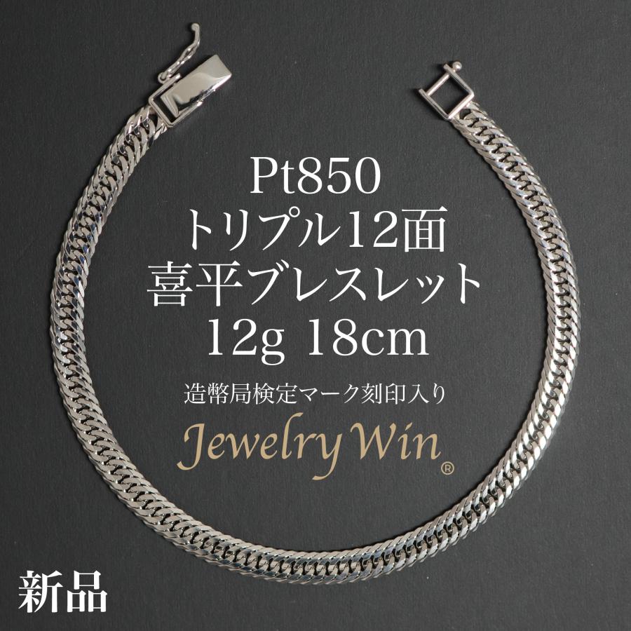 喜平 ブレスレット Pt850 トリプル 12面 12g 18cm 造幣局検定マーク