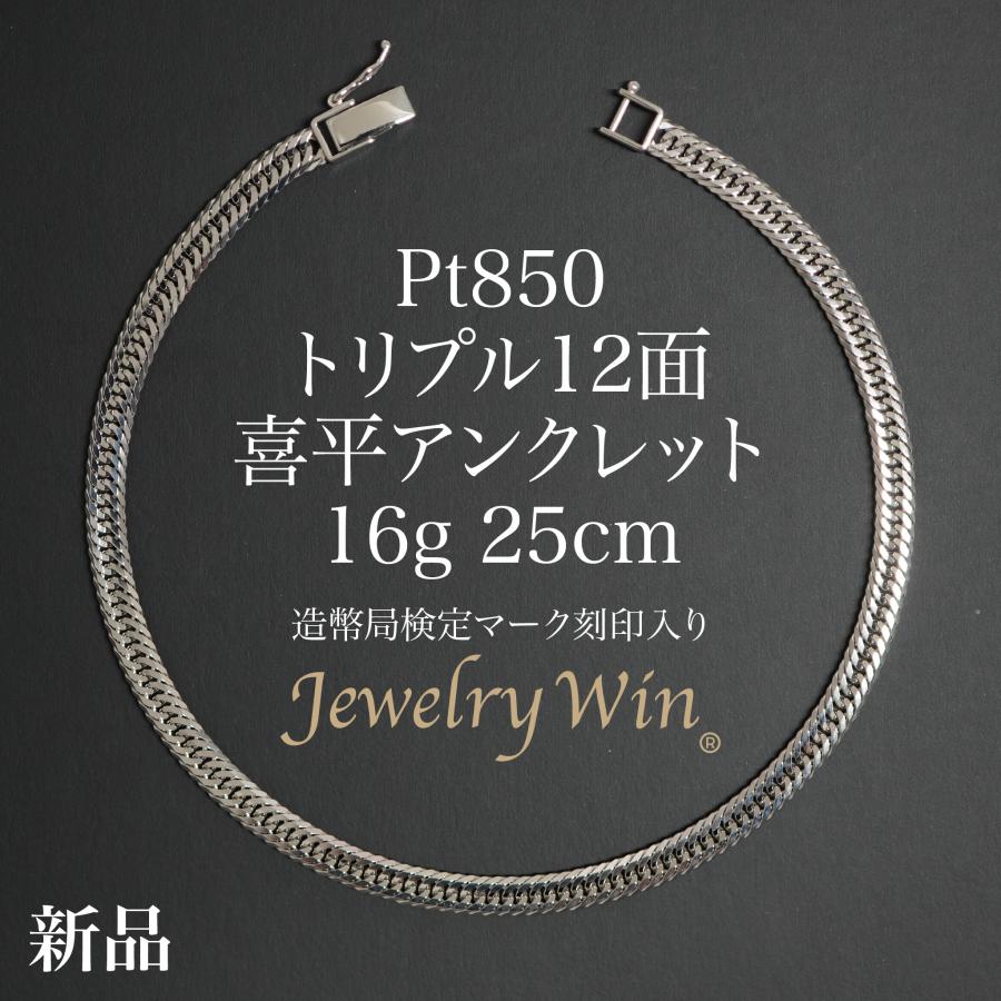 喜平 アンクレット Pt850 トリプル 12面 16g 25cm 造幣局検定マーク 