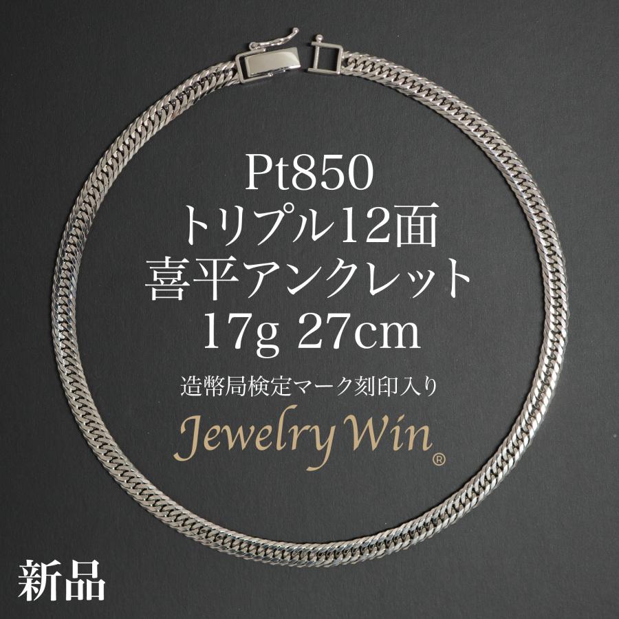 喜平 アンクレット Pt850 トリプル 12面 17g 27cm 造幣局検定マーク