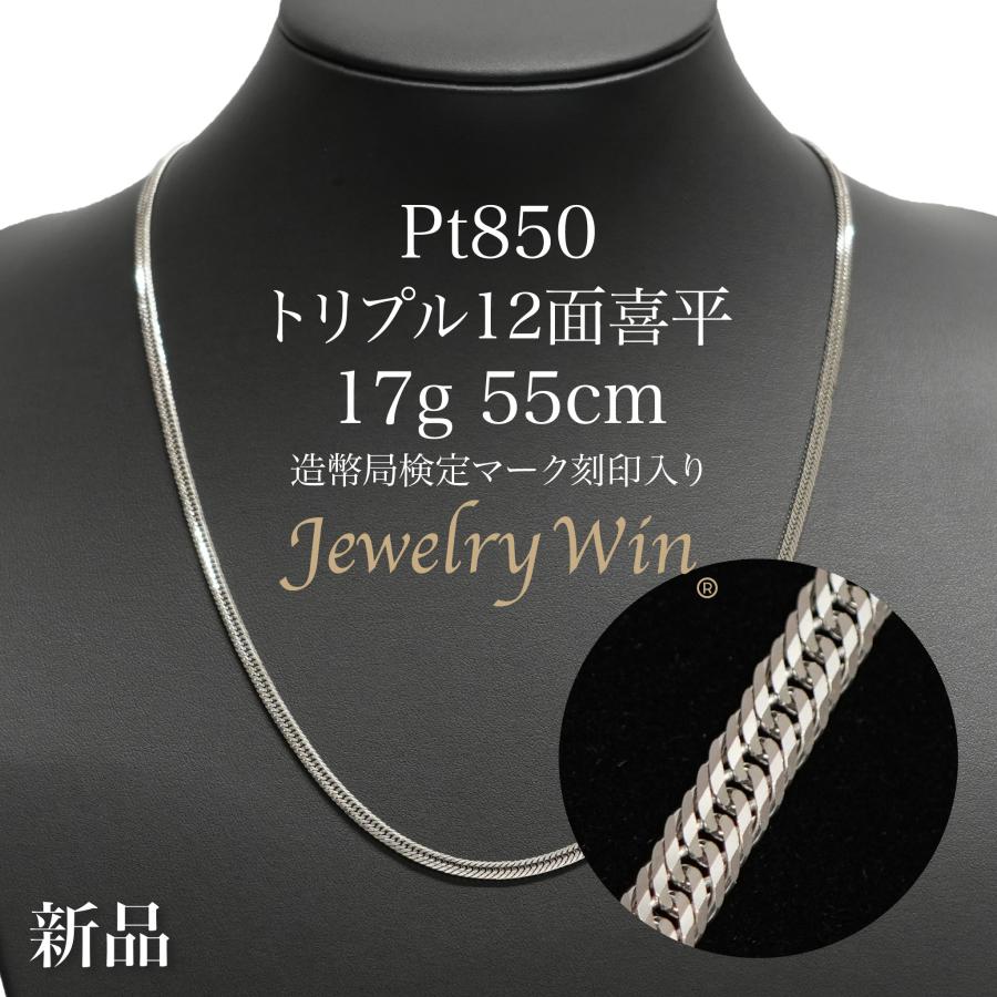 プラチナ90% ネックレス 箱付き 喜平 ネックレス Pt850 トリプル 12面 17g 55cm 造幣局検定マーク