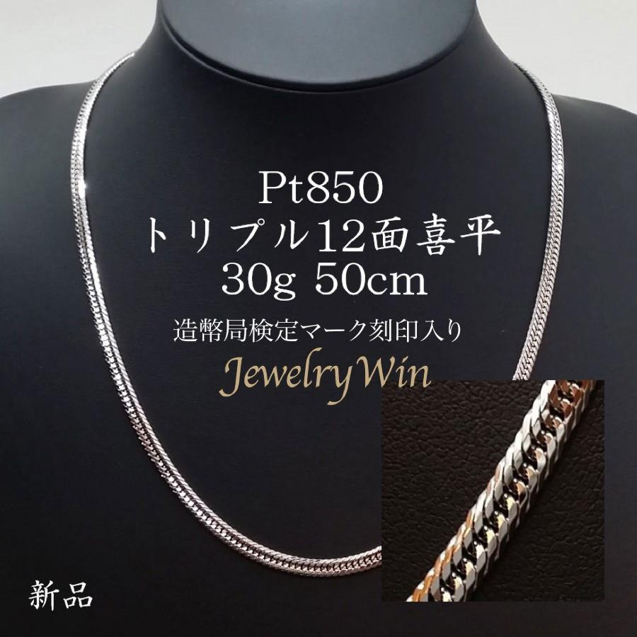 喜平 ネックレス プラチナ Pt850 トリプル 12面 30g 50cm 新品 造幣局