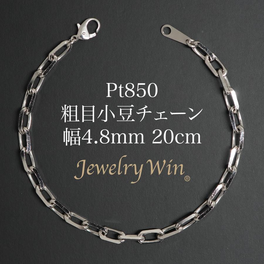 粗目小豆チェーン ブレスレット Pt850 幅4.8mm 1.5φ 20cm 新品 