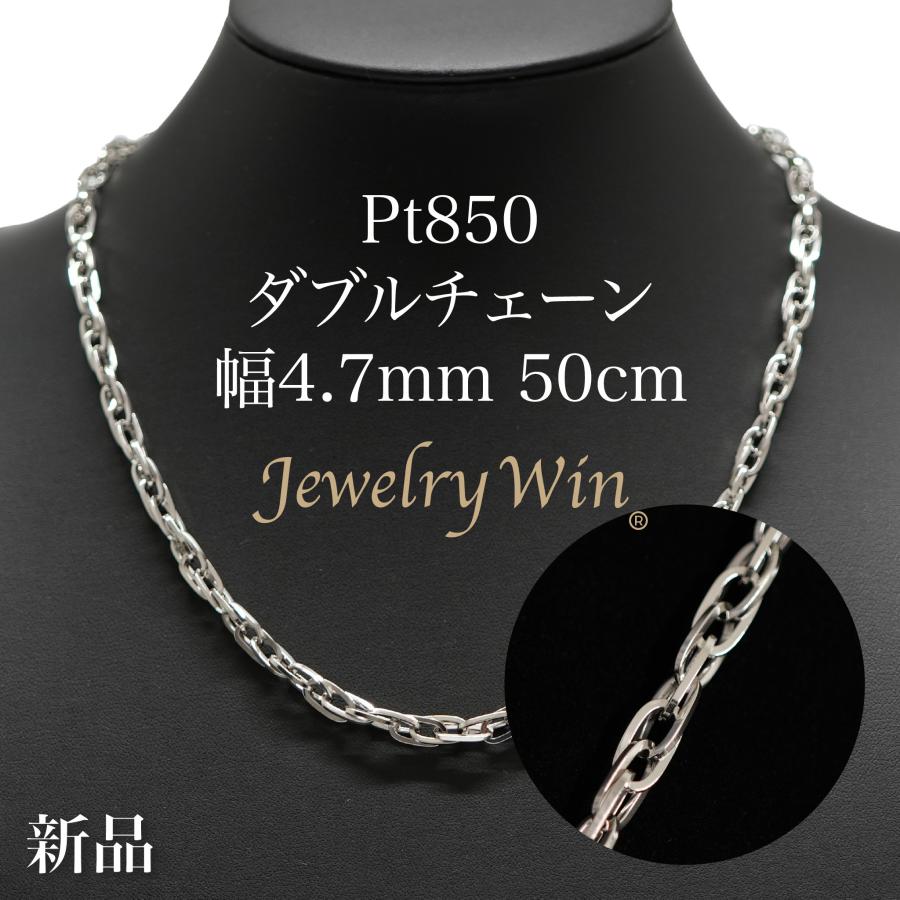 ダブルチェーン ネックレス Pt850 幅4.7mm 1.0角線 50cm 新品