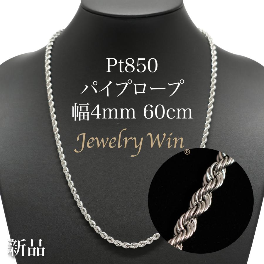 Pt850 パイプロープ ネックレス 幅4mm 長さ60cm 新品 : Jewelry Win 