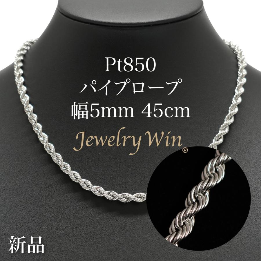 Pt850 パイプロープ ネックレス 幅5mm 長さ45cm 新品 : Jewelry