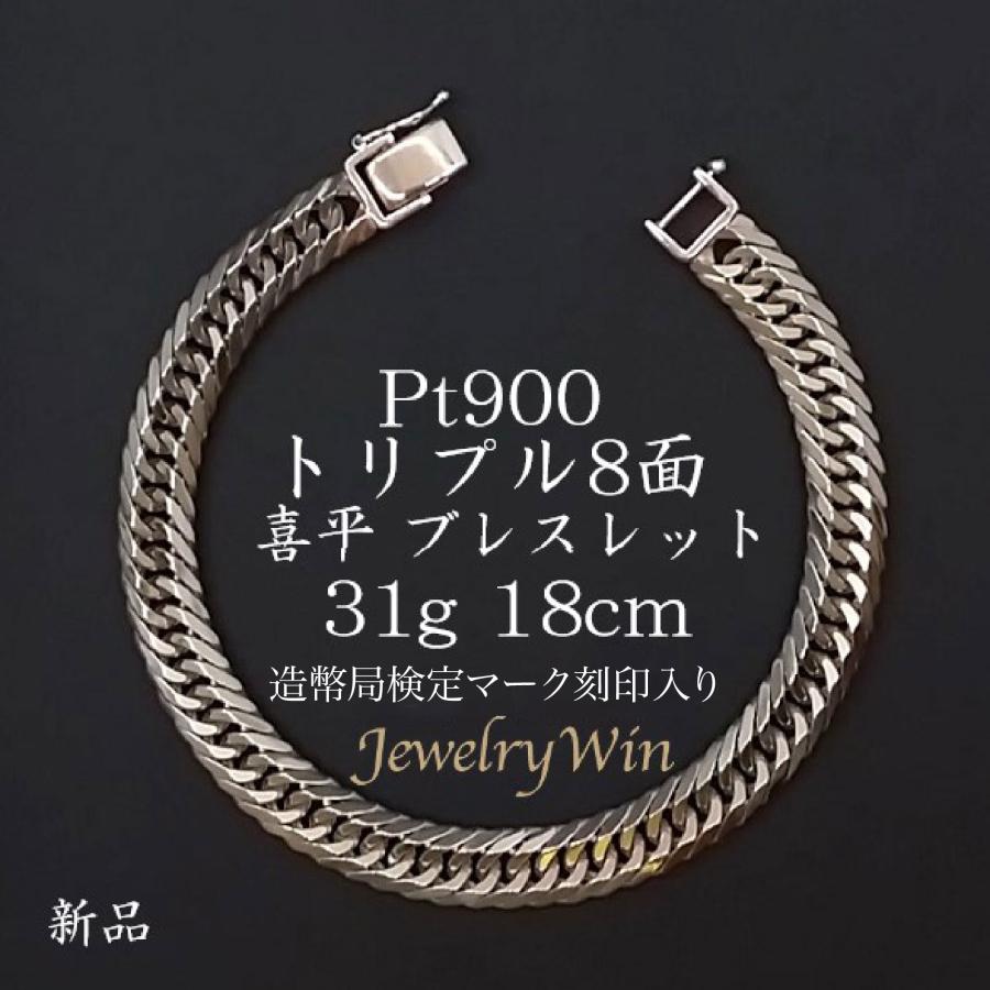 喜平 ブレスレット プラチナ Pt900 トリプル 8面 31g 18cm 新品 造幣局 
