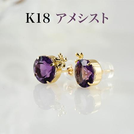 新品K18 アメシスト 8mm ピアス 花パーツ付き : JEWELRYWORLD 
