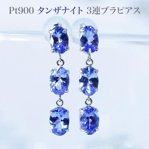 PT900 タンザナイト3連ブラタイプピアス 両耳トータル2.50カラット 