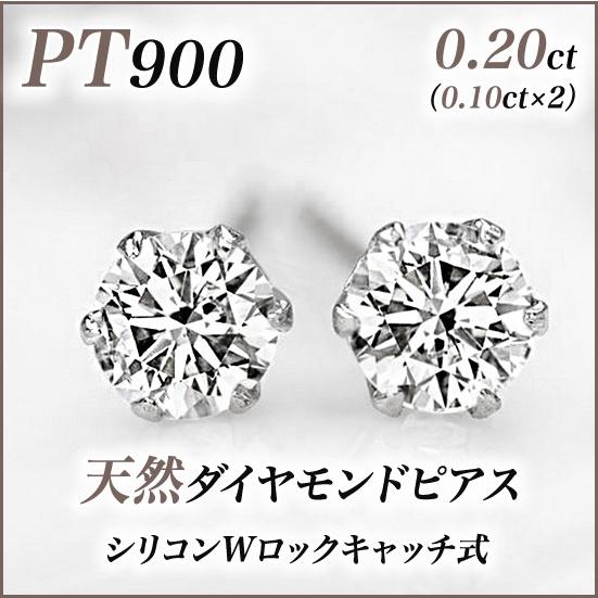 新品PT900ダイヤモンド(1粒石) ピアス 0.20ct(0.10ct×2) : rme0550  