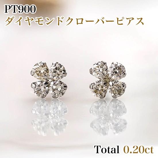 新品PT900ダイヤモンドクローバーピアス 両耳 トータル0.20カラット(片方0.10ct×2)　プラチナシリコンダブルロックキャッチ付RME0595