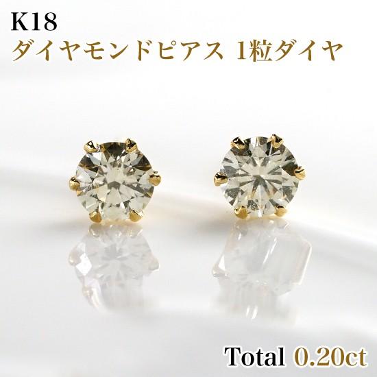 新品K18ダイヤモンド(1粒石) ピアス 両耳 0.20ct(0.10ct×2
