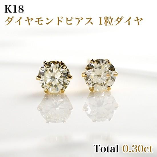 新品K18ダイヤモンド ピアス (1粒石)両耳 0.30ct(0.15ct×2