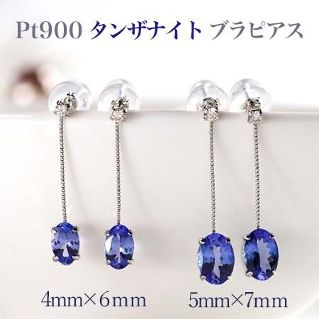 新品PT900プラチナタンザナイト ブラタイプピアス 小判型(大粒5×7mm 