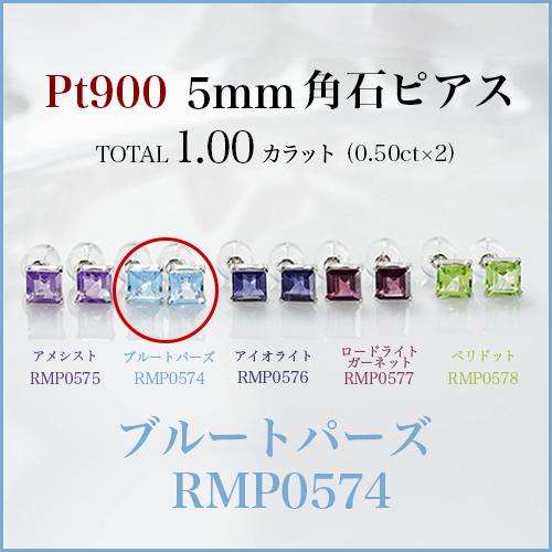 新品PT900 プラチナ・ブルートパーズ5mm角石ピアス・両耳ペアー 