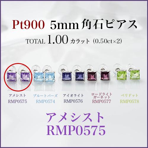 新品PT900 プラチナ・アメシスト5mm角石ピアス・両耳ペアートータル 