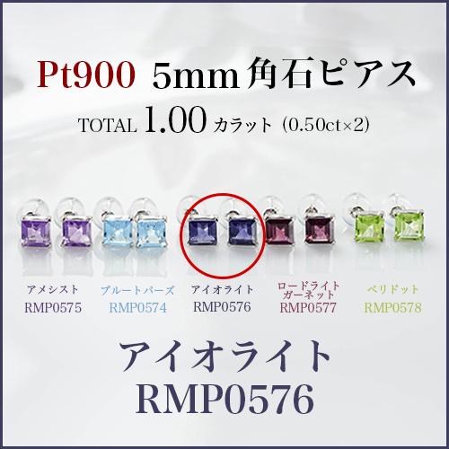 新品PT900 プラチナ・アイオライト5mm角石ピアス・両耳ペアー 