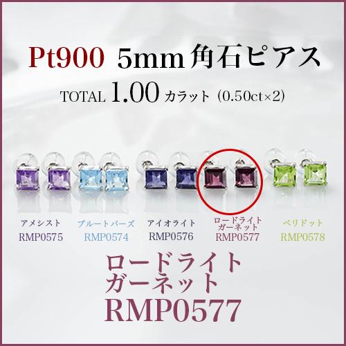 新品PT900 プラチナ・ロードライトガーネット5mm角石ピアス・両耳 
