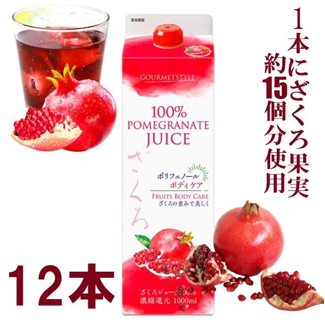 12本セット ざくろジュース ザクロ 1000ml 1L 濃縮還元 果汁100
