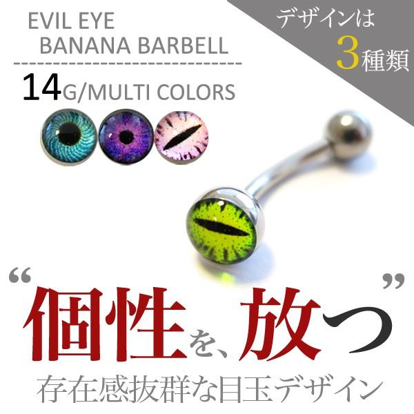 ボディピアス 14g イービルアイバナナバーベル 眉ピアス カーブ 目玉 ハロウィン 猫目 蛇目 スネークアイ ステンレス Bnb 4a2 14g ボディピアス専門店jewel S 通販 Yahoo ショッピング