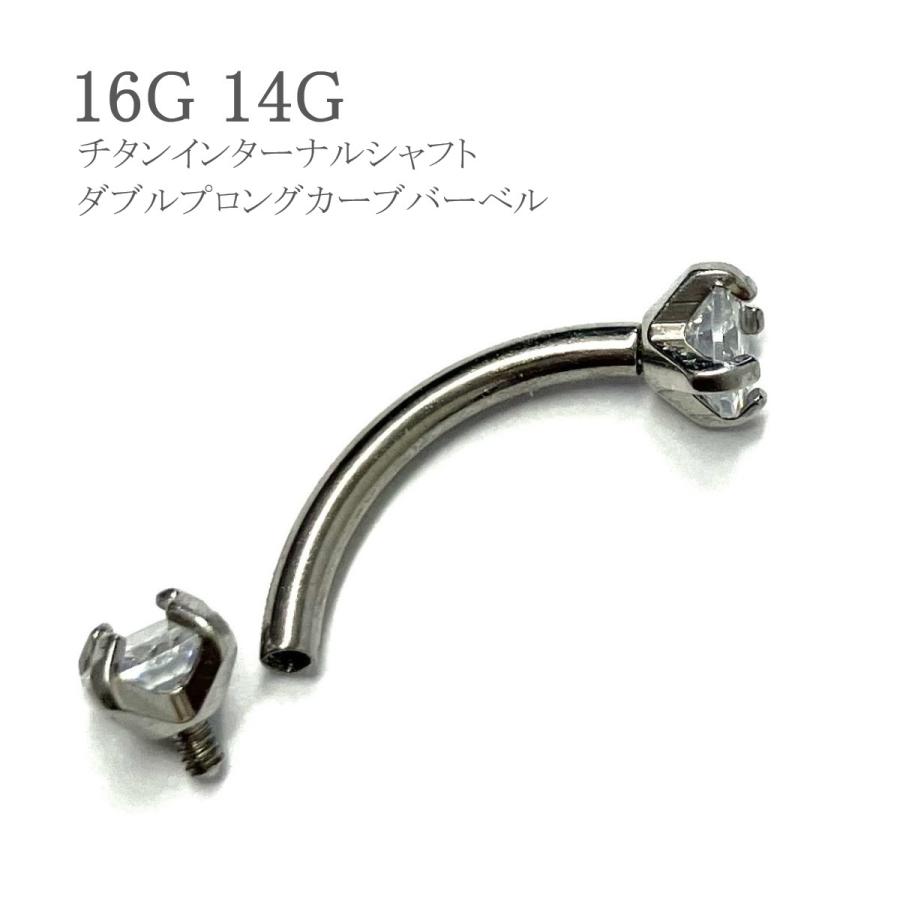 眉ピアス 16G 14G チタンインターナルシャフト ダブルプロング カーブ