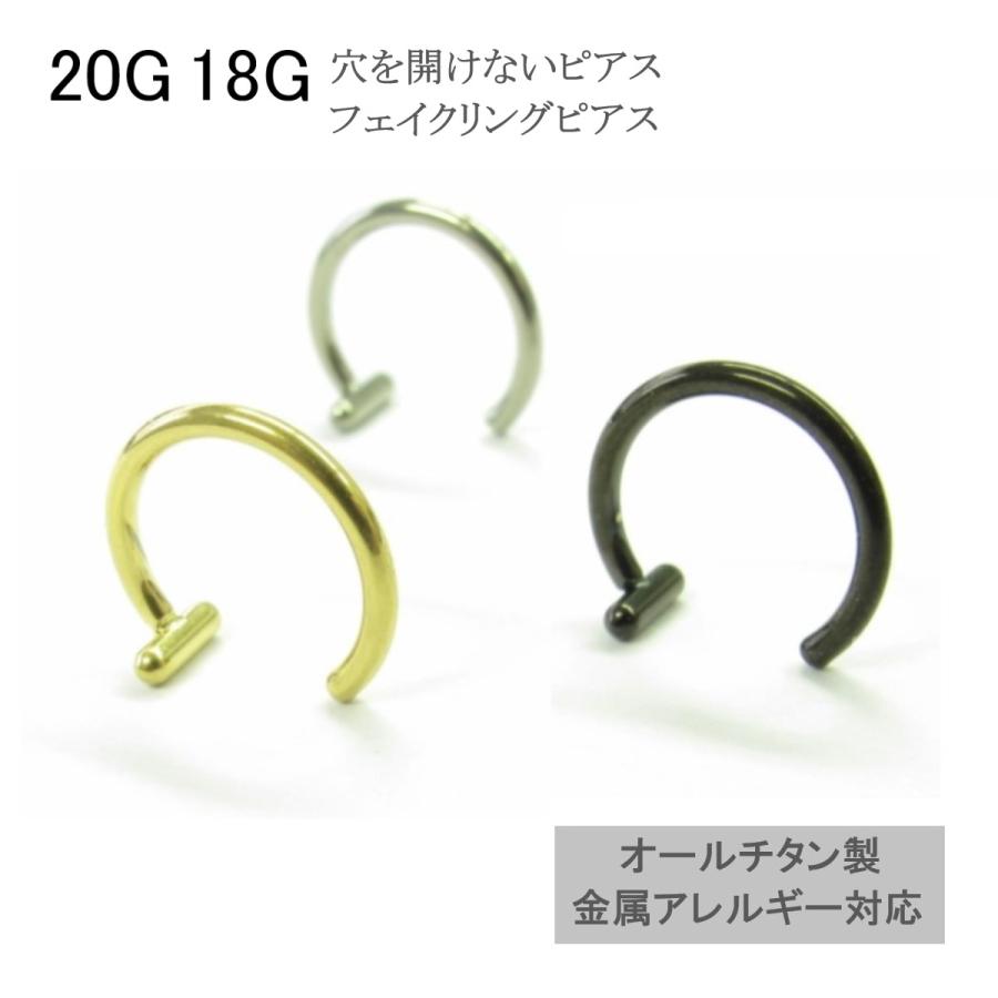 穴をあけないピアス チタンフェイクリング 20G 18G ノンホールピアス