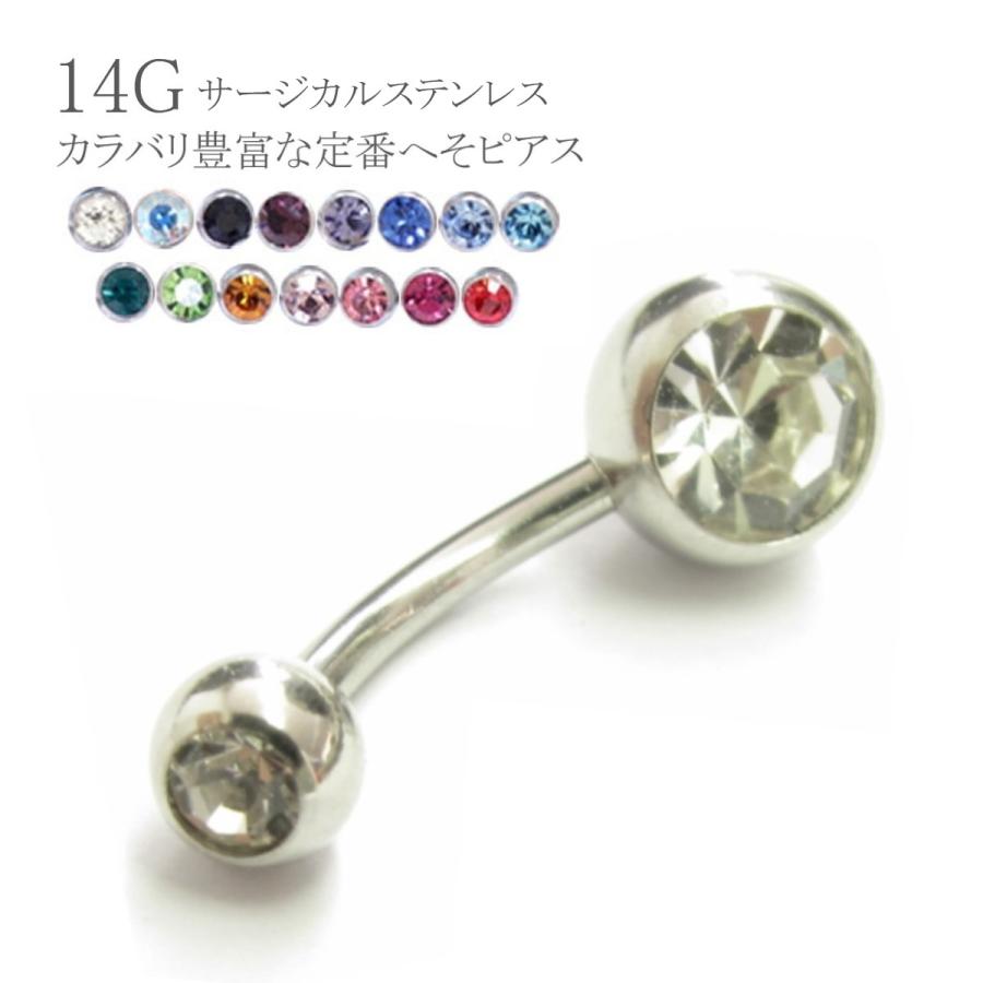へそピアス 14G ボディピアス ダブルジュエルネイブル シンプル