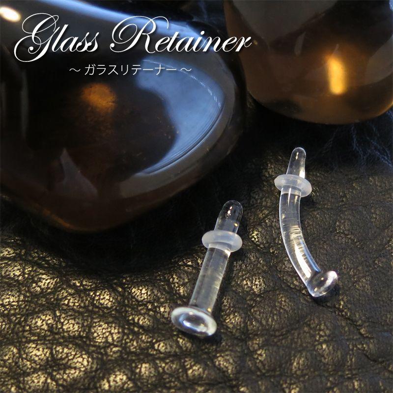 透明ピアス ガラス リテーナー 8G 10G 12G 14G 16G 18G ボディピアス
