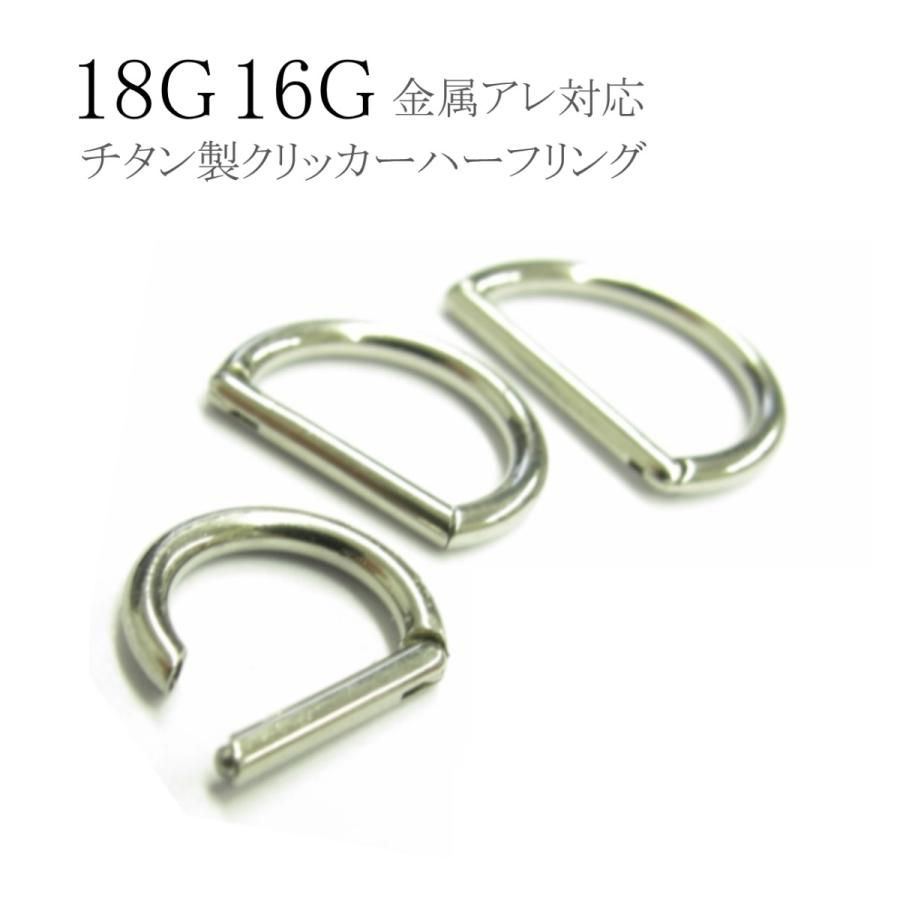 チタン製 チタンクリッカーハーフリング 18G 16G ボディピアス チタン