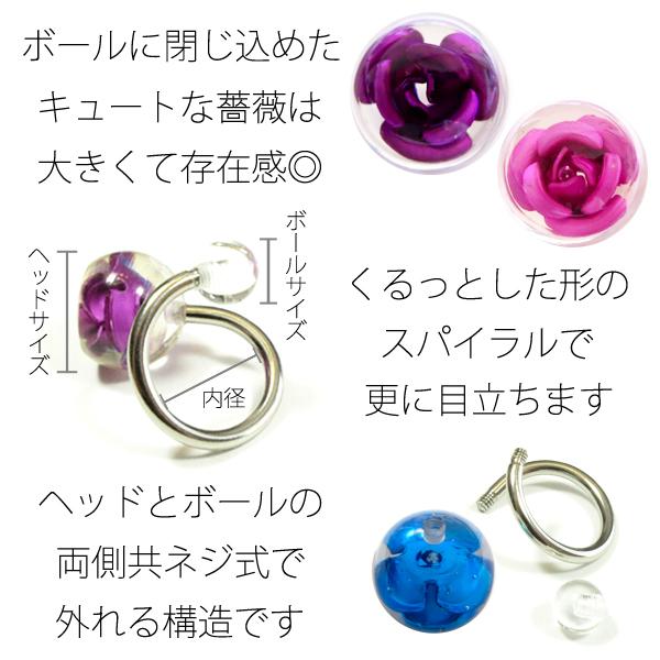 ボディピアス ローズインスパイラル 14G スパイラルバーベル 薔薇 