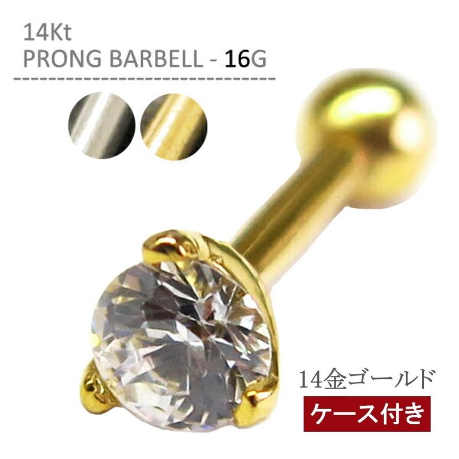 14金 ピアス 16G K14 軟骨ピアス 14K プロングバーベル ボディピアス 