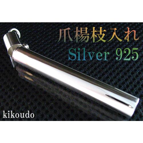 シルバー925　楊枝入れ ピルケース