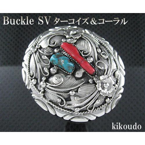 店舗用品 銀細工 シルバー925 バックル一点物 ターコイズ＆レッド