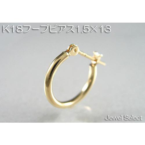 K18 イエローゴールド 1.5×13 フープピアス 片耳用 【公式通販】