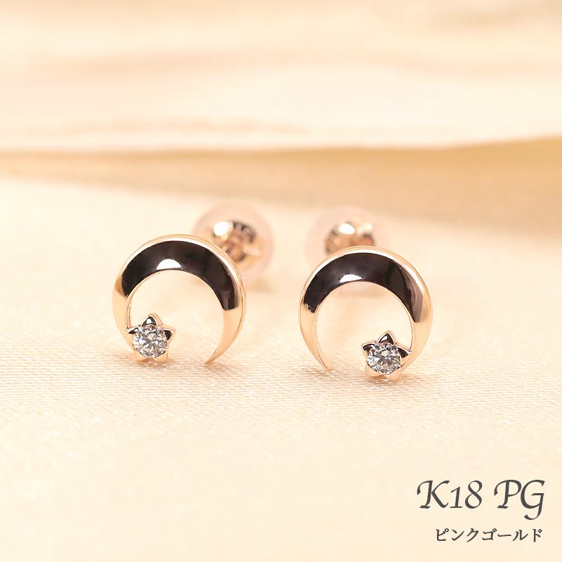 K18 YG/PG ダイヤモンド 0.06ctUP【Hカラークラス/SIクラス】 ピアス 月 星 ゴールド 18金 プレゼント ギフト K18 キャッチ シリコンの画像