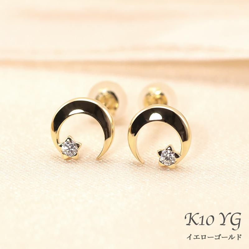 K10 YG/PG ダイヤモンド 0.06ctUP【Hカラークラス/SIクラス】 ピアス 月 星 ゴールド 10金 プレゼント ギフト K10 キャッチ シリコンの画像