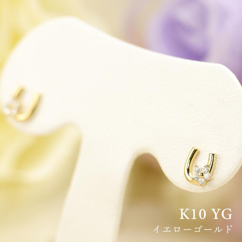 K10 YG/WG/PG ダイヤモンド  0.10ct Hカラークラス/SIクラス 馬蹄 小花 モチーフ ピアス ホースシュー ゴールド 10金 ダイヤ カラーは選べる プレゼント 両耳の画像