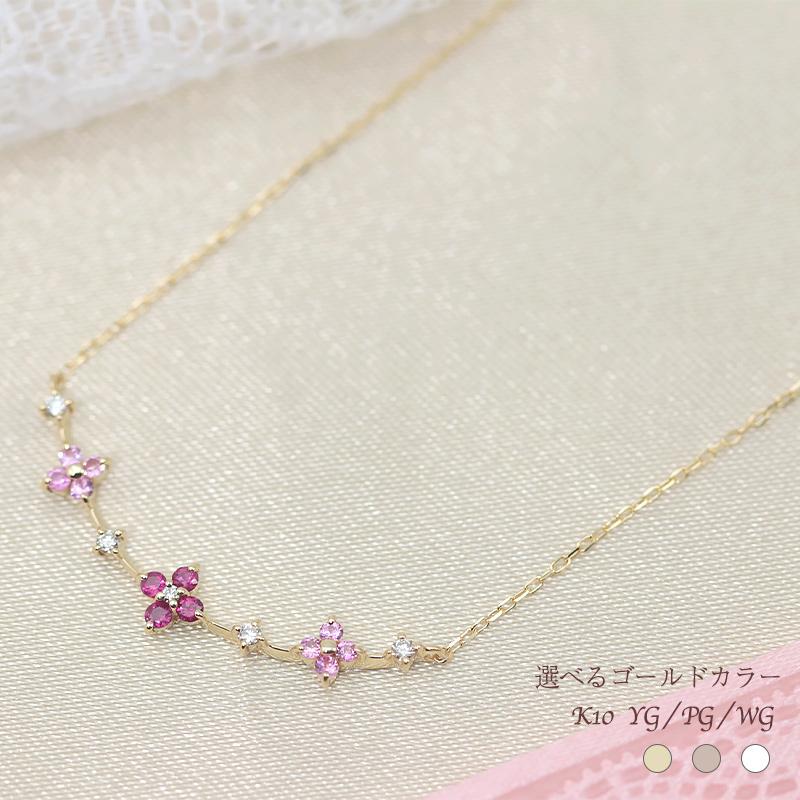 K10YG/WG/PG フラワー ライン ルビー ピンクサファイア ダイヤモンド 0.04ctUP【Hカラークラス/SIクラス】天然石 ペンダント ネックレス 10金 ゴールドの画像
