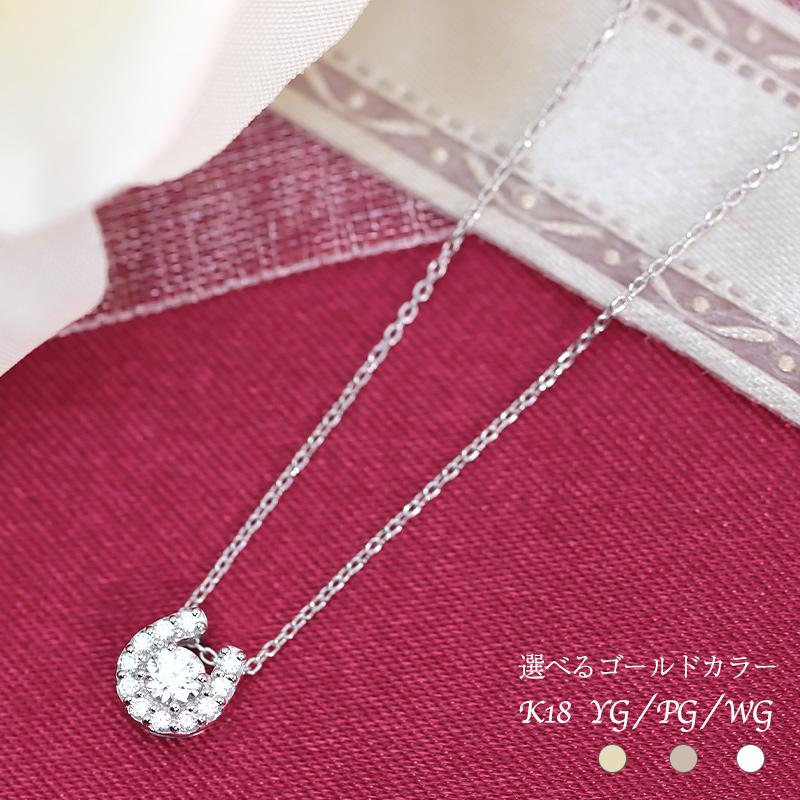 K18YG/WG/PG ダイヤモンド 0.14ct 【Hカラークラス/SIクラス】プチ ペンダント ネックレス 18金 ゴールド 馬蹄 お守りの画像