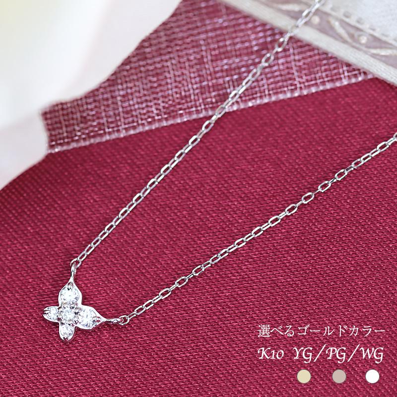 K10YG/WG/PG ダイヤモンド0.07ct 【Hカラークラス/SIクラス】プチ ペンダント ネックレス 10金 ゴールド  蝶々 アミュレット｜jeweluce｜02