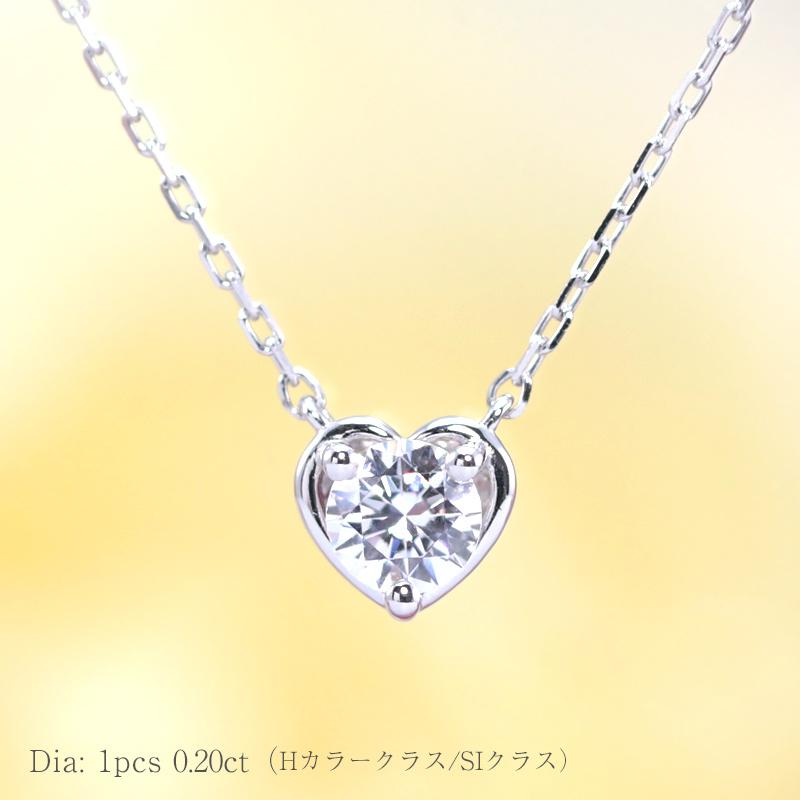 pt900 ダイヤモンド 0.2ct 【Hカラークラス/SIクラス】 プチ ペンダント ネックレス ダイヤ  プラチナ ハート アミュレット プレゼント ギフトの画像