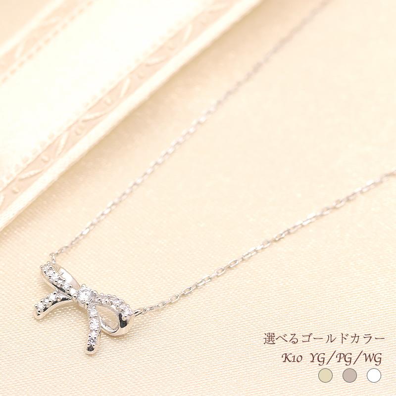 K10YG/WG/PG ダイヤモンド 0.08ct 【Hカラークラス/SIクラス】ペンダント ネックレス 10金 ゴールド リボン プチ 選べる3カラーの画像
