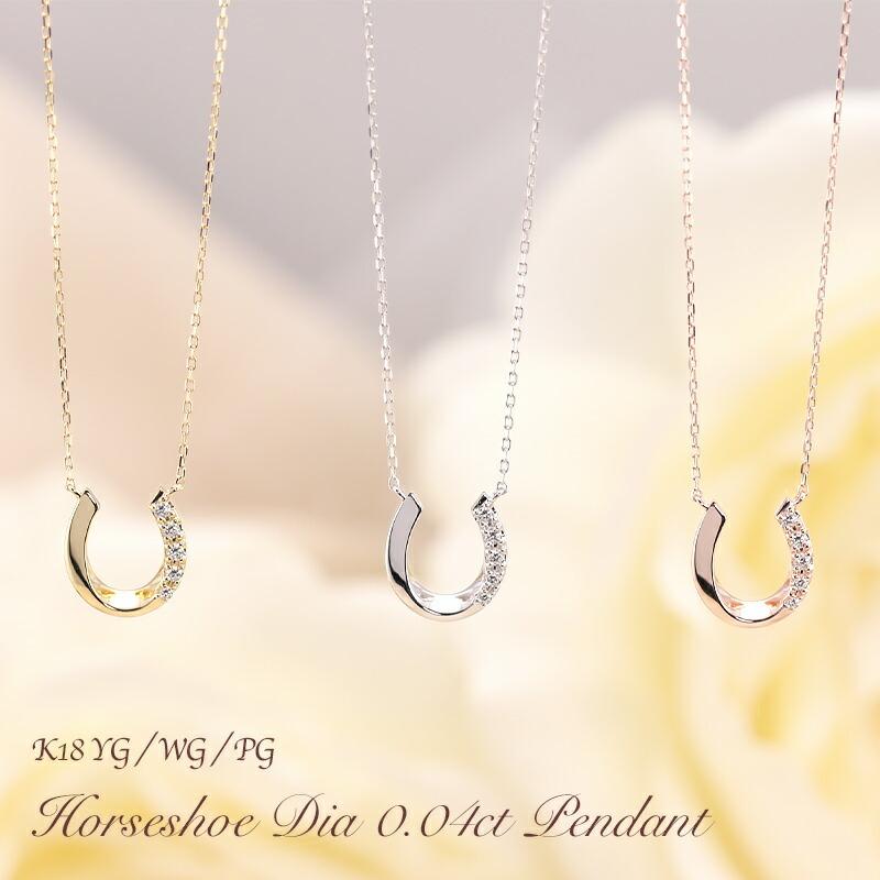 K18 YG/WG/PG ダイヤモンド 0.04ct 馬蹄 ペンダント ネックレス ダイヤ  