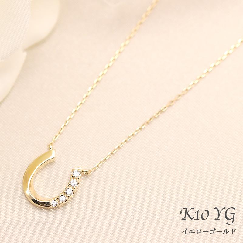 K10 YG/WG/PG ダイヤモンド 0.04ct 馬蹄 ペンダント ネックレス ダイヤ ゴールド 10金 カラーは選べる プレゼント ギフト 記念日 クリスマス ホースシューの画像